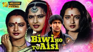 Biwi Ho To Aisi (Full Movie) | Salman Khan First Movie | Rekha, Kader Khan, Asrani