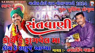 કોઈ કે ફાગવેલ માં આવ્યા કોઈ કે રણુજા માં આવ્યા \u0026 Navaldash Gamani Bhajan 2024 \u0026 Vikaram Rathvabhajan