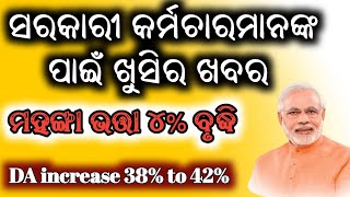 ସରକାରୀ କର୍ମଚରୀମାନଙ୍କ ପାଇଁ ଖୁସିର ଖବର | ପୁଣି ୪% ମାହାଙ୍ଗା ଭତ୍ତା ବୃଦ୍ଧି | DA ୩୮% ru ୪୨% କୁ ବୃଦ୍ଧି |