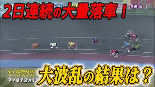 京王閣競輪G3準決勝　二次予選に続き大量落車！