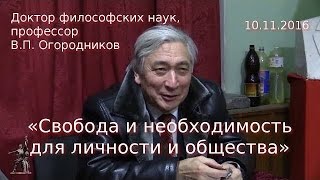 Огородников В.П. «Свобода и необходимость для личности и общества» (10.11.2016)