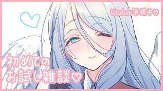 初めてのお試し雑談♡【Vtuber準備中】