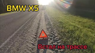 BMW X5 Е70 заглох на ходу. Как диагностировать неисправность топливного насоса на бензиновых авто.