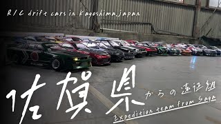 佐賀県からの遠征組！【ラジコン　ドリフト　鹿児島】Expedition team from Saga！たのかんサーキット