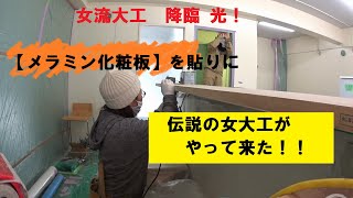 女流大工降臨光！カウンター【メラミン化粧板】の貼り方を教えに女大工が来た！現場女子 見習いのカフェ店長が大興奮!いきなり釣り好きのおっちゃんが乱入して来たりでもう大変！