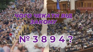 Чого чекати від закону №3894?