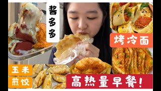 【校吃日记】教室吃早餐～忍不住吃酱多多！高热量高碳水太香了！酱香饼 煎饺 豆乳爆浆吐司 烤冷面