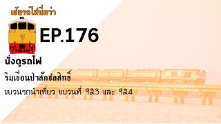 เฮ้ยรถไฟนี่หว่า นั่งดูรถไฟ EP.176 Royal Blossom จอดชมวิวเขื่อนป่าสักชลสิทธิ์ ขบวน 923/924