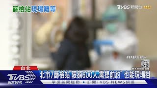 社區篩檢站需「2天前預約」 男怨:急診PCR被塞爆｜TVBS新聞