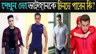 আচ্ছা বলুন তো এদের মধ্যে আসল সালমান খান কোনটি/ Duplicate Salman Khan/ Bengali.