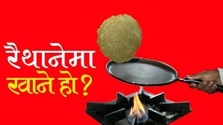 टिपिकल नेपाली रेष्टुरेण्ट रैथाने | Raithane