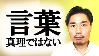 【言葉は真理ではない】言葉は案内標識であり看板【非二元・ノンデュアリティ】