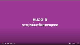 PMQA หมวด 5 การมุ่งเน้นทรัพยากรบุคคล