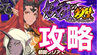 【シノマス】妖魔の双璧～ショートカット～攻略【シノビマスター 閃乱カグラ】