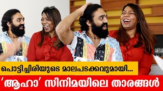 പാട്ടും തമാശയുമായി സയനോരയും അശ്വിനും | Sayanora \u0026 Ashwin Kumar Interview on Aaha Movie