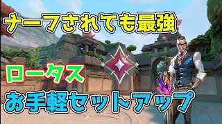 【イモータルが解説】チェンバーのお手軽ロータス解説