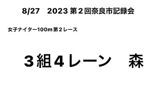 2023 第2回奈良市記録会 女子ナイター100m第2レース (森②)