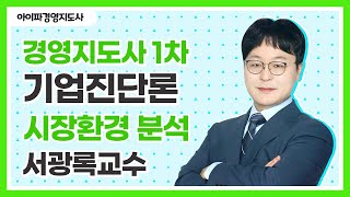 [경영지도사학원] 아이파경영지도사 1차 기업진단론 서광록_경영분석의 의의와 목적