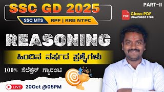 SSC GD Previous Year Questions | SSC GD Reasoning Class In Kannada | MTS | RRB | NTPC | By Shivu Sir