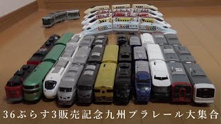 プラレール電車鉄道博物館JR九州私鉄新幹線車両大集合2021～今回は西鉄くまもん熊本電鉄長崎電気軌道に36ぷらす3SL人吉電車ゆふいんの森D\u0026Sソニックミッキー電車などを紹介致します。