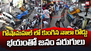 గోషామహల్ లో కుంగిన నాలా రోడ్డు.. || Road Collapsed In Goshamahal @Hittvtelugunews