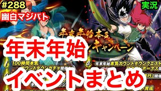 【幽白マジバト】#288 年末年始のイベントをまとめて紹介！ 幽遊白書100%本気バトル〜実況プレイ〜