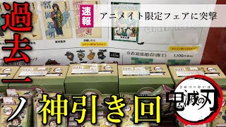 【鬼滅の刃】神引き回、アニメイト限定フェアに突撃、最新グッズの開封とガシャ景品開封、おねむたん、ハグコット、カードマスコット