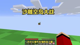 我的世界：奇葩的空岛生存，放大版麦琪VS缩小版杰杰！