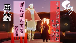 【実況】『想いを編む季節』からぽんぽんする若者が再訪してくれたけど、今キャンドル貯め込み期やねん【Sky 星を紡ぐ子どもたち】