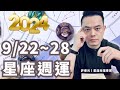 2024/9/22-9/28許睿光星座運勢丨金星入天蠍，乾柴烈火三星座桃花旺到不行.....丨太陽、水星入天秤，十二星座做好萬全準備，迎來重要貴人、重大契機