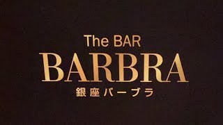 銀座バーブラ barbraginza がライブ配信中！