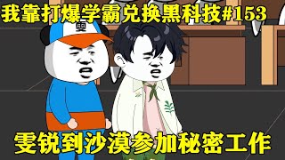 【我靠打爆学霸兑换黑科技】EP 153丨雯锐到沙漠参加秘密实验，要求一周内背下资料，雯锐却说自己一天就能背完！【雯锐动画】