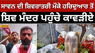 Sawan ਦੀ Shivratri ਮੌਕੇ Haridwar ਤੋਂ Shiva temple ਪਹੁੰਚੇ ਕਾਵੜੀਏ, ਮੰਦਰਾਂ 'ਚ ਲੱਗੀਆਂ ਰੌਣਕਾਂ #local18