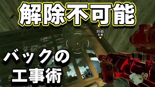 敵が絶望するバックの使い方【R6S】