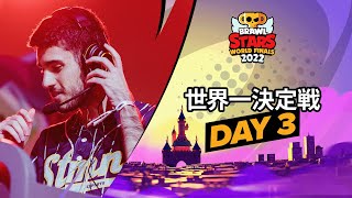 ブロスタ世界一決定戦 2022 Day3