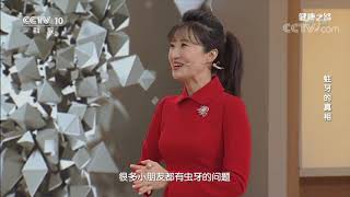 [健康之路]蛀牙的真相 儿童患龋齿的危害| CCTV科教