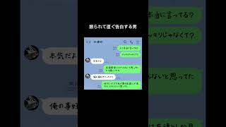 LINE「振られて直ぐ告白する男」