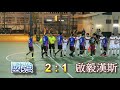 國強vs啟毅漢斯 2018.11.20.賽馬會五人足球乙組聯賽 精華