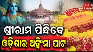 ଅଯୋଧ୍ୟା ଅଭିମୁଖେ... ଓଡ଼ିଆ କାରିଗରଙ୍କ ଅହିଂସା ପାଟ | Dinanka Tv | Ram Mandir | Odisha |