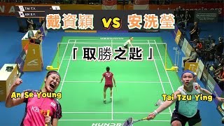 【戴資穎vs安洗瑩：取勝之匙】小戴 Tai Tzu Ying 亞錦賽兩個8-0打崩最大克星，這次再挑戰世界第一，機會點在哪？