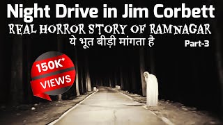 Jim Corbett | Night Drive in Jim Corbett | Sitabani | Real Horror Story of Ramnagar #wildlife Part-3