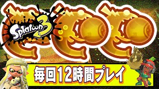 【速報】タツの金バッジ保持者出現!! スプラトゥーン3 サーモンラン