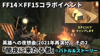 【FF14】FF15とのコラボイベント その2「英雄への夜想曲：闇夜に来たる者」バトル＆ストーリーまとめ【2021年再演分】