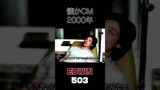 EDWIN CM #懐かしいcm #平成