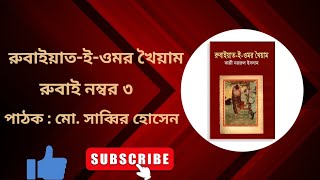 রুবাইয়াত-ই-ওমর খৈয়াম | অনুবাদক : কাজী নজরুল ইসলাম | রুবাই ৩