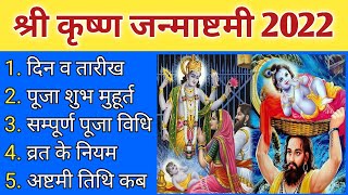 श्री कृष्ण जन्माष्टमी 2022 में कब | Shri Krishna Janmashtami 2022 Date And Time |Janmashtami Kab Hai