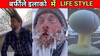 बर्फीले इलाको में लोगो की ज़िंदगी।Life of people in snowy areas।#short