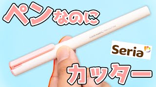 【セリア購入品】衝撃！ ペンすぎる セラミックカッター｜ぴーすけチャンネル