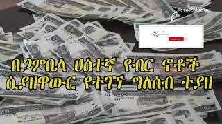 ETHIOPIA: በጋምቤላ ሀሰተኛ የብር ኖቶች ሲያዘዋውር የተገኘ ግለሰብ ተያዘ