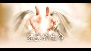 生命豐盛（四）要與神的性情有份──神的七性情（吳主光講道）